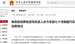 中国商务部汽车市场（商务部 汽车消费）