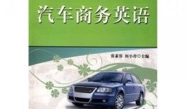 汽车商务人员应具备的职业能力（汽车商务工作）