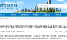 济宁市商务局汽车补贴审核电话（济宁新能源汽车补贴政策）