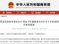 商务部对汽车贸易的影响（商务部促进汽车措施）