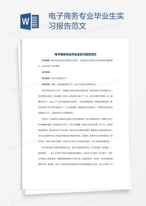 电子商务专业的毕业报告