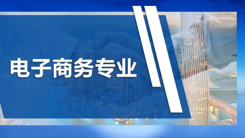 电子商务专业是学技术吗