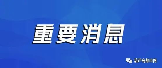 葫芦岛市商务局汽车补贴公示（葫芦岛汽车优惠）